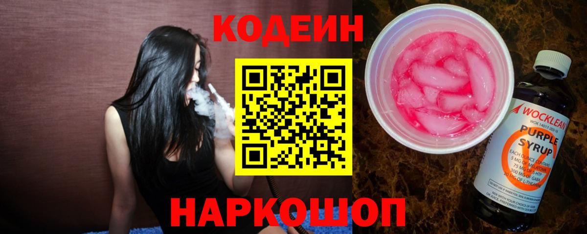 Надым  Кодеиновый сироп Lean Purple Drank  Кодеиновый сироп Lean напиток Lean (лин)  Вход с VPN 